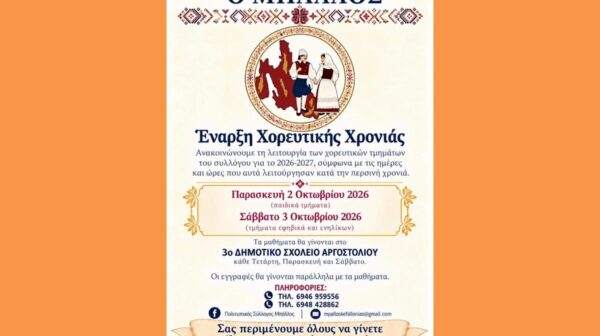 Με χαρά ανακοινώνουμε την έναρξη της χορευτικής χρονιάς 2026-2027!
