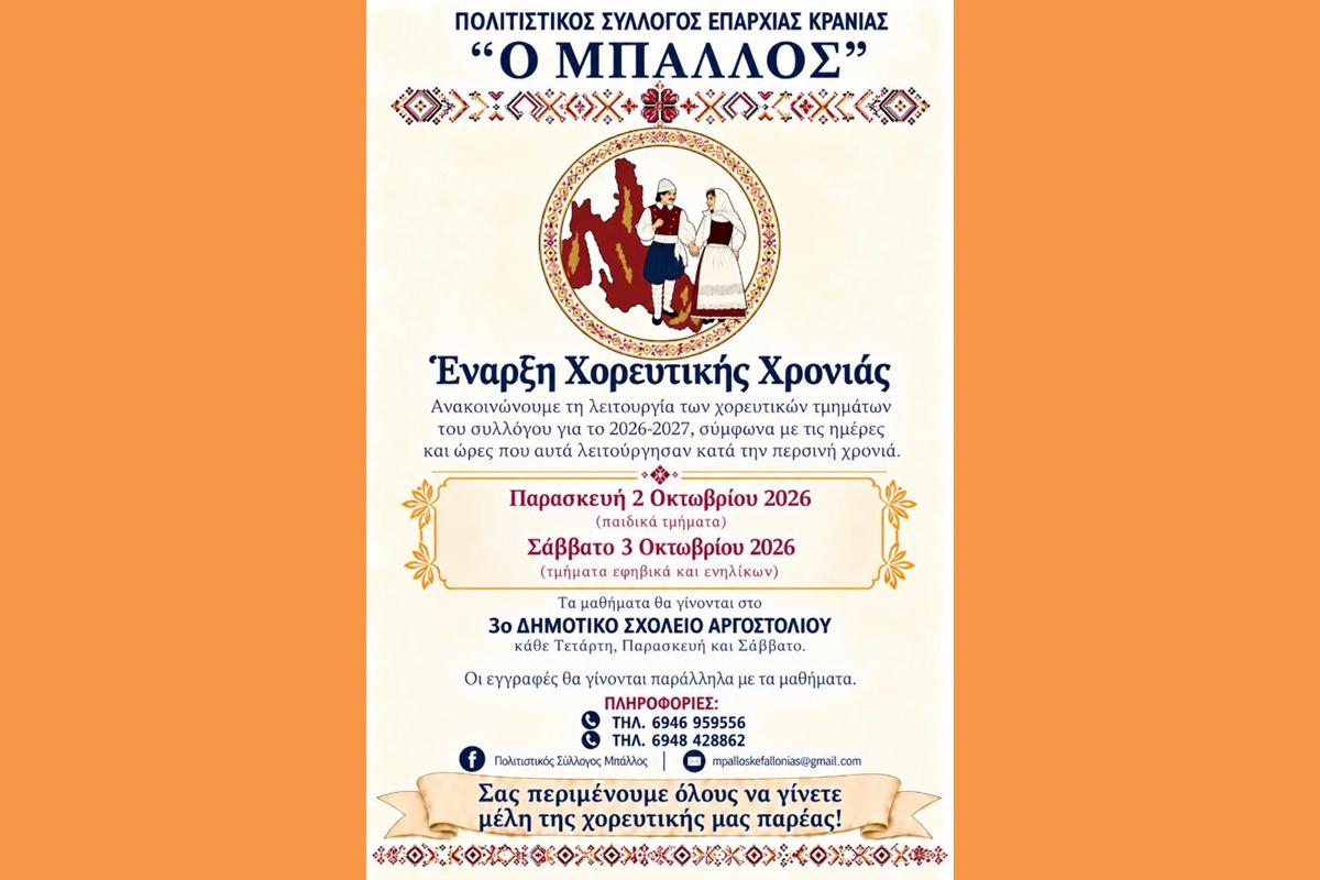 Με χαρά ανακοινώνουμε την έναρξη της χορευτικής χρονιάς 2026 2027!
