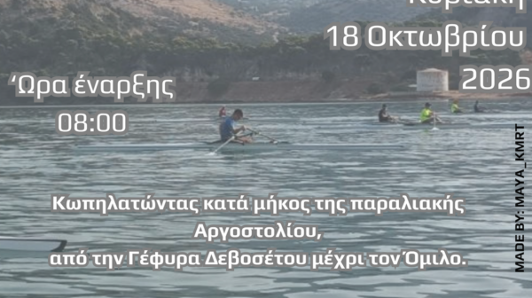 ΝΟΑ: Για τρίτη χρονιά οι Διασυλλογικοί Αγώνες Κωπηλασίας στο Αργοστόλι