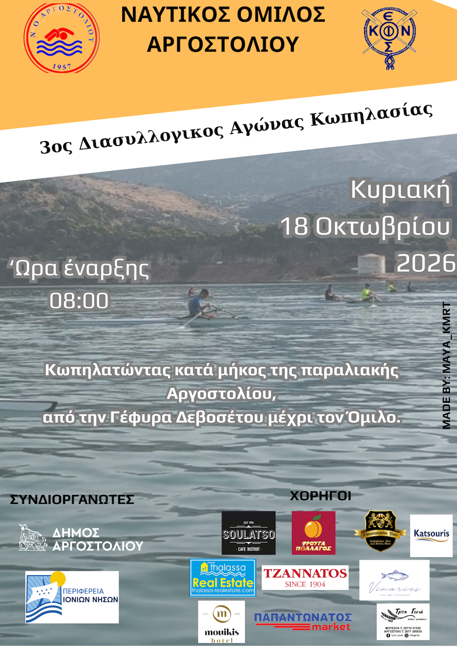 ΝΟΑ: Για τρίτη χρονιά οι Διασυλλογικοί Αγώνες Κωπηλασίας στο Αργοστόλι