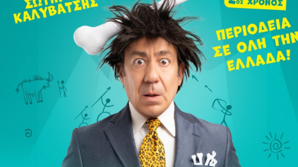 Ο «Caveman» με τον Σωτήρη Καλυβάτση έρχεται στο Αργοστόλι, στις 12 Νοεμβρίου