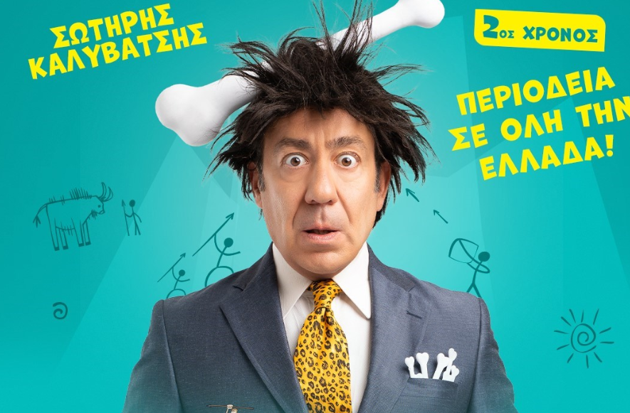 Ο «Caveman» με τον Σωτήρη Καλυβάτση έρχεται στο Αργοστόλι, στις 12 Νοεμβρίου