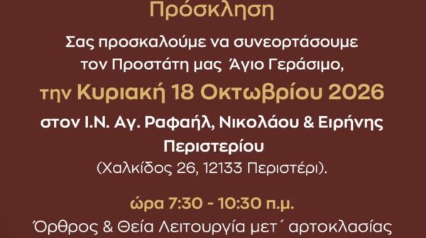 Οι απανταχού Πυλαρινοί γιορτάζουν τον Άγιο Γεράσιμο