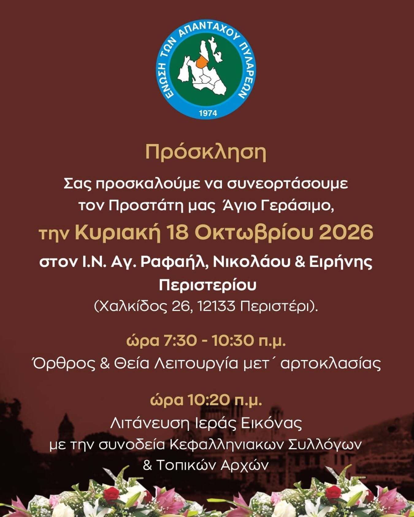 Οι απανταχού Πυλαρινοί γιορτάζουν τον Άγιο Γεράσιμο