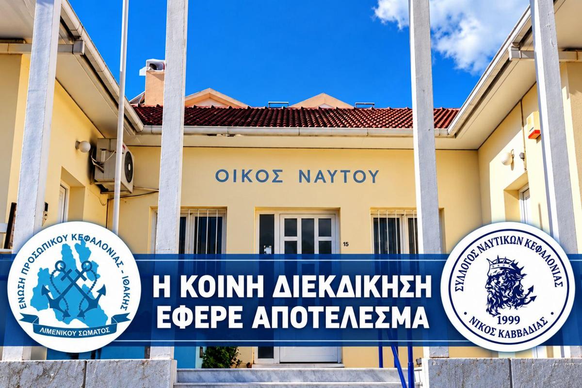 «ΟΙΚΟΣ ΝΑΥΤΟΥ ΑΡΓΟΣΤΟΛΙΟΥ: Η κοινή διεκδίκηση έφερε το πρώτο αποτέλεσμα»