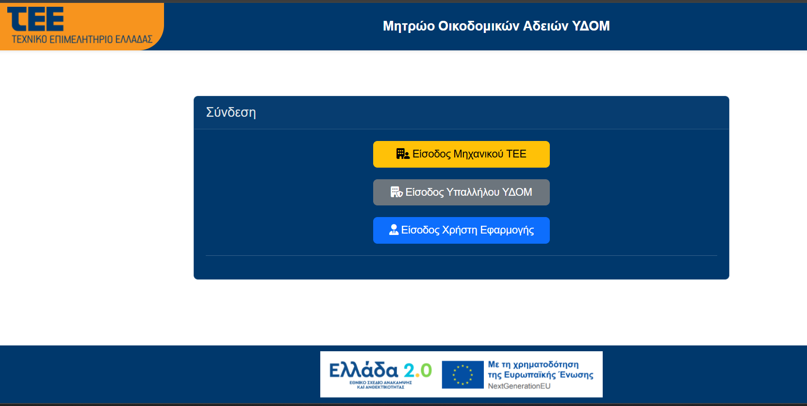 Ολοκλήρωση της ψηφιοποίησης του αρχείου οικοδομικών αδειών