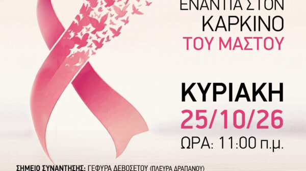 Περπατάμε μαζί για την πρόληψη – Στέλνουμε μαζί το μήνυμα της ζωής