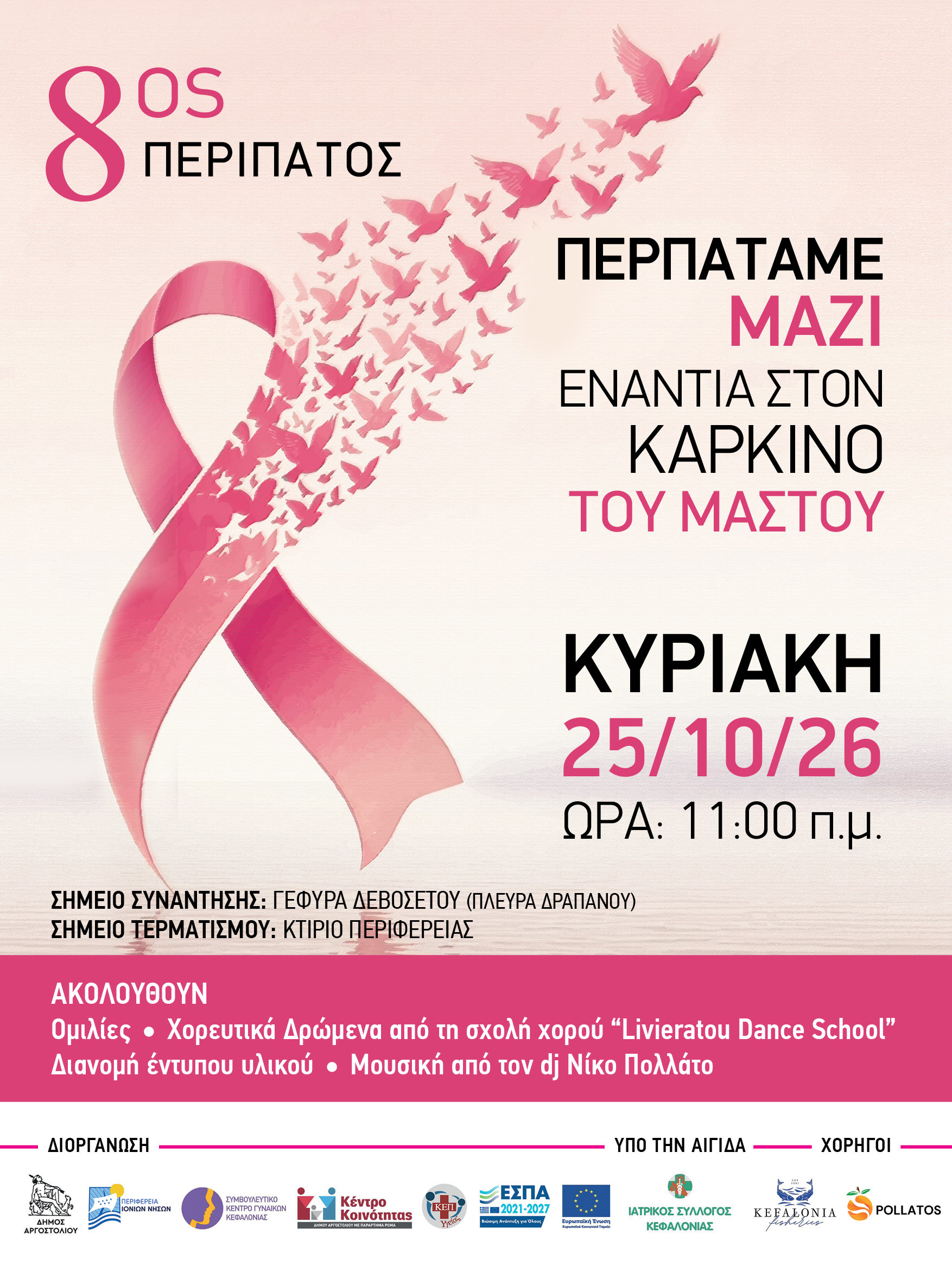 Περπατάμε μαζί για την πρόληψη – Στέλνουμε μαζί το μήνυμα της ζωής