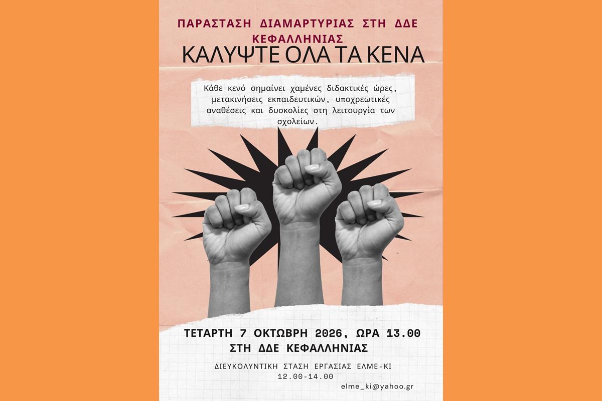 Προβολή συνομιλίας Παράσταση Διαμαρτυρίας στη ΔΔΕ Κεφαλληνίας 7.10