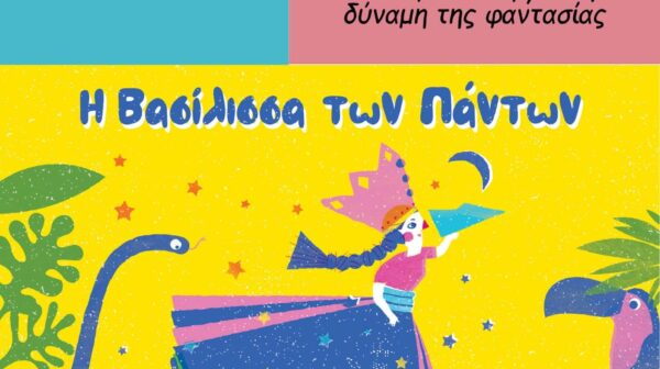 Σήμερα, η παιδική θεατρική παράσταση «Η Βασίλισσα των Πάντων», στο Δημοτικό Μορφωτικό Κέντρο Ιθάκης