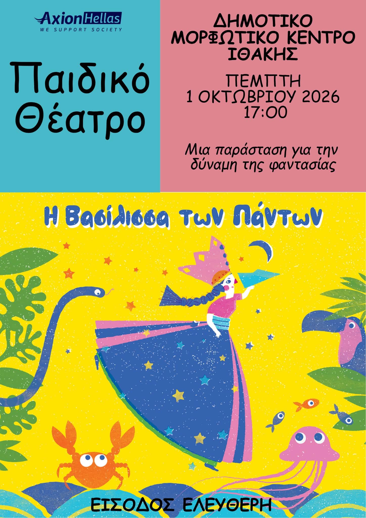 Σήμερα, η παιδική θεατρική παράσταση «Η Βασίλισσα των Πάντων», στο Δημοτικό Μορφωτικό Κέντρο Ιθάκης