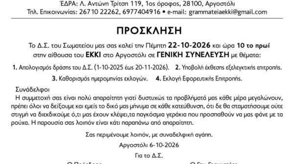 ΣΩΜΑΤΕΊΟ ΣΥΝΤΑΞΙΟΎΧΩΝ – ΓΕΝΙΚΉ ΣΥΝΈΛΕΥΣΗ