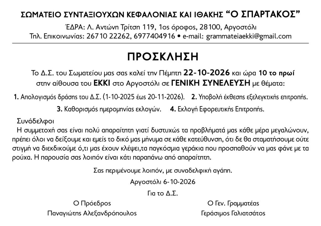 ΣΩΜΑΤΕΊΟ ΣΥΝΤΑΞΙΟΎΧΩΝ – ΓΕΝΙΚΉ ΣΥΝΈΛΕΥΣΗ