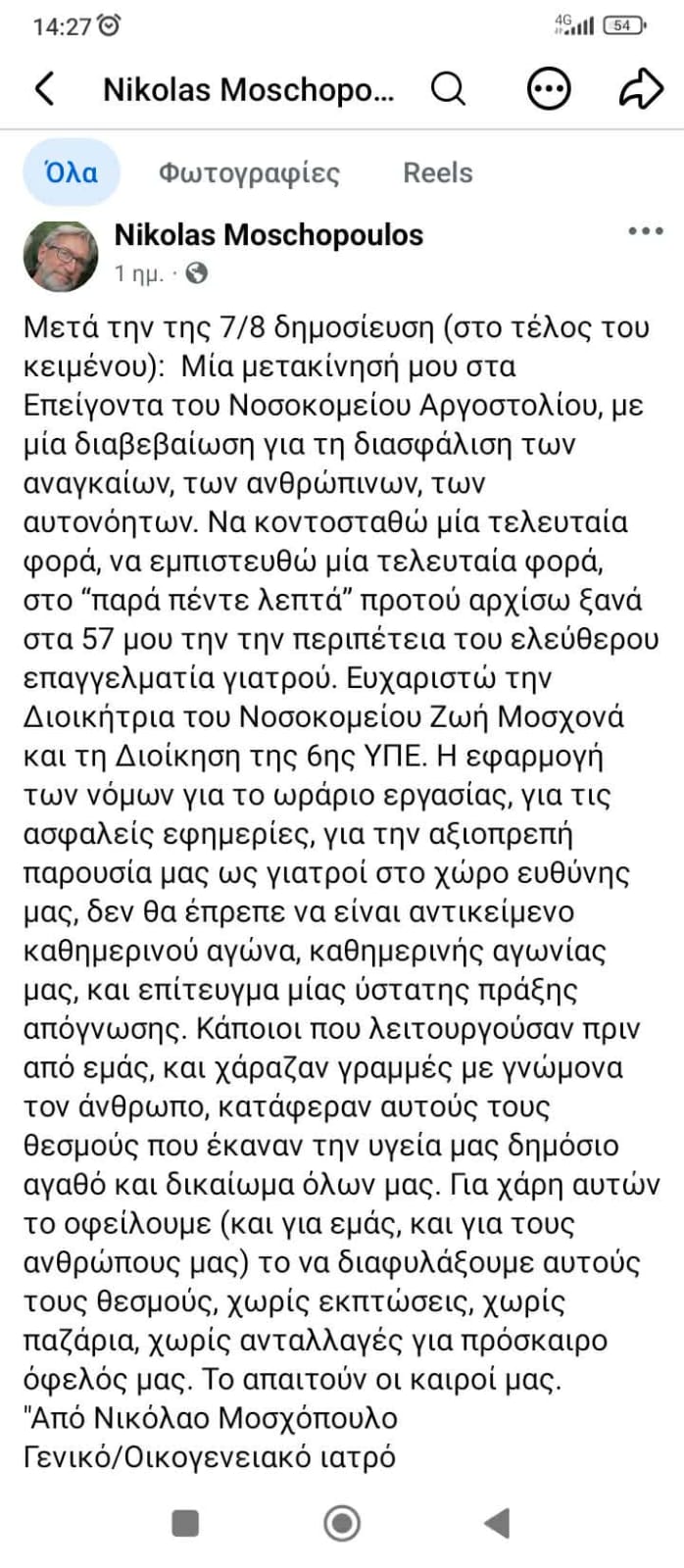 Στα επείγοντα του Νοσοκομείου Αργοστολίου ο ιατρός Νίκος Μοσχόπουλος