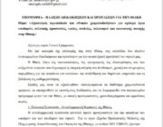 Στο επίκεντρο τα ζητήματα της Ιθάκης – Υπόμνημα της Συντονίστριας Π.Ε