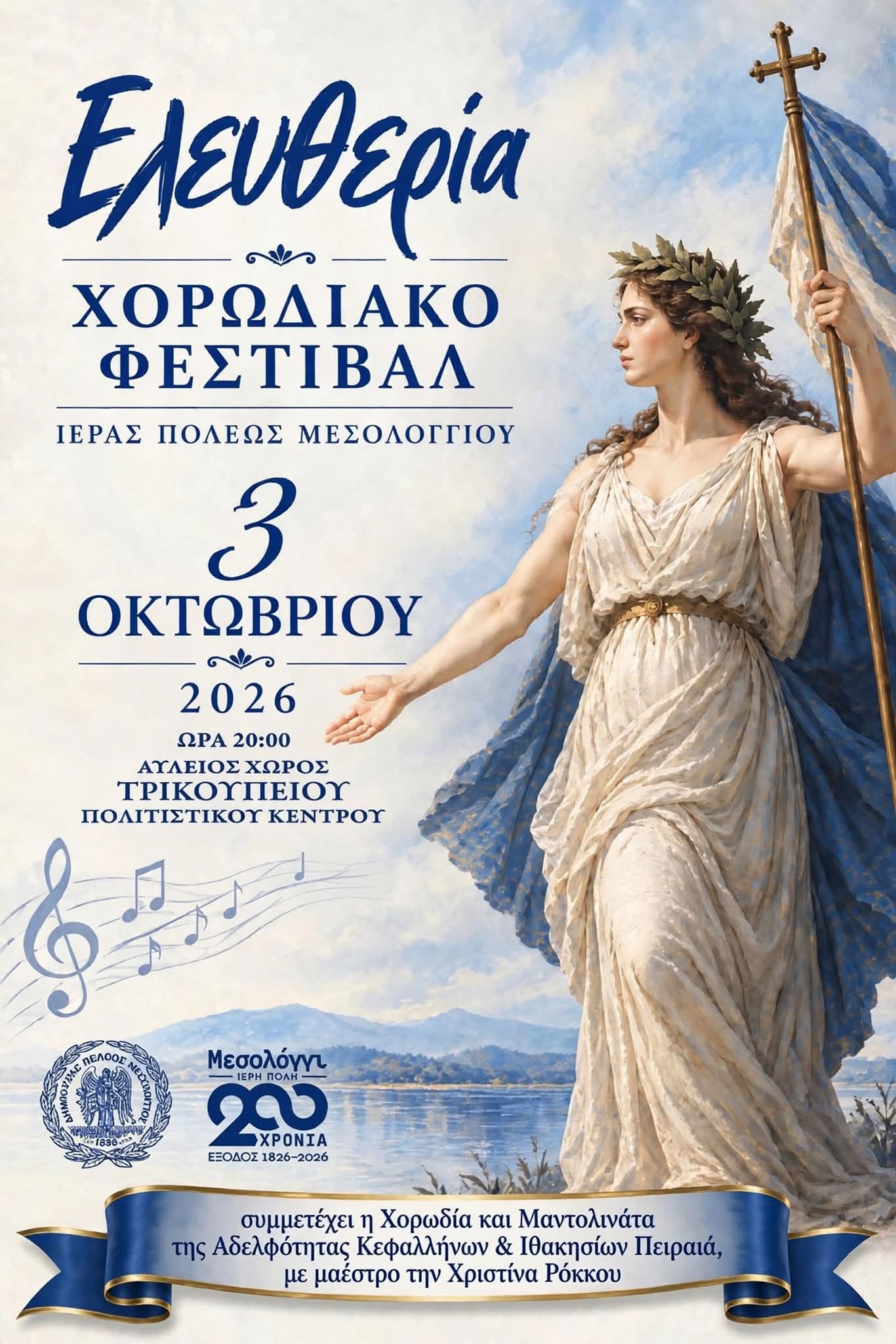 Στο Μεσολόγγι η χορωδία και η μαντολινάτα της Αδελφότητας Κεφαλλήνων και Ιθακησίων Πειραιά