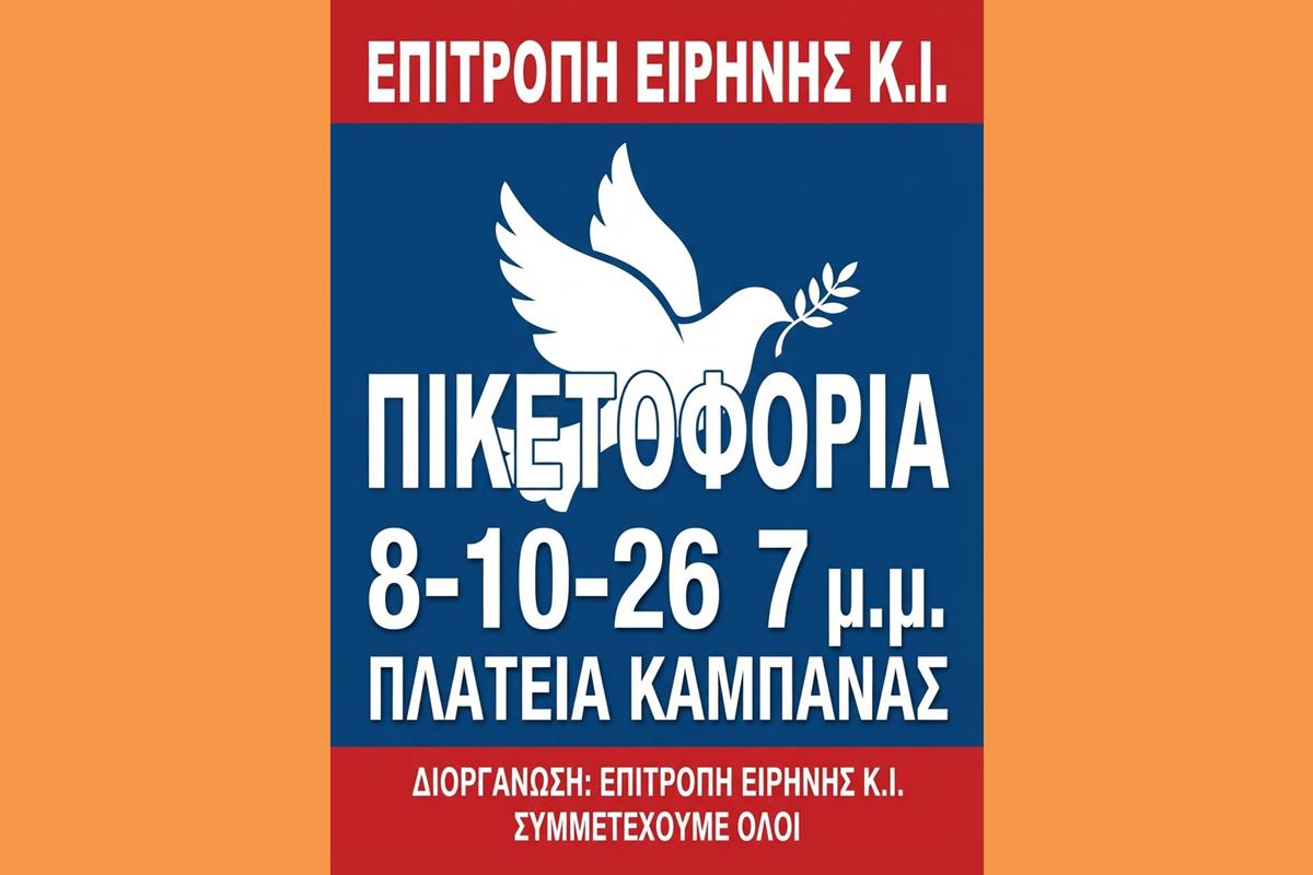 ΣΥΜΜΕΤΕΧΟΥΜΕ ΣΤΗΝ ΠΙΚΕΤΟΦΟΡΙΑ ΤΗΝ ΠΕΜΠΤΗ 8 ΟΚΤΩΒΡΗ, 7μμ,  ΣΤΗΝ ΠΛΑΤΕΙΑ ΚΑΜΠΑΝΑΣ