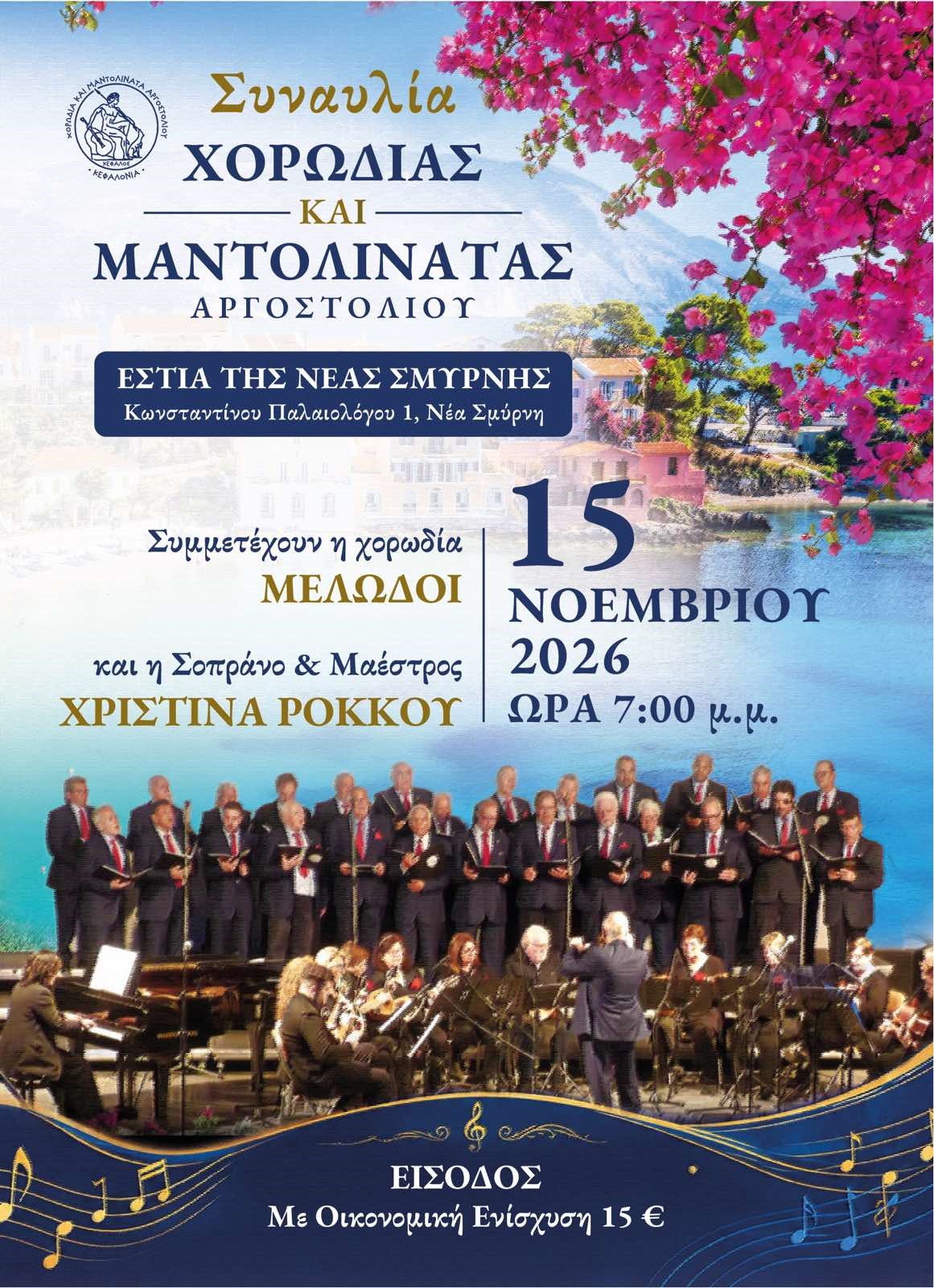 Συναυλία Χορωδίας και Μαντολινάτας Αργοστολίου: Εστία της Νέας Σμύρνης.