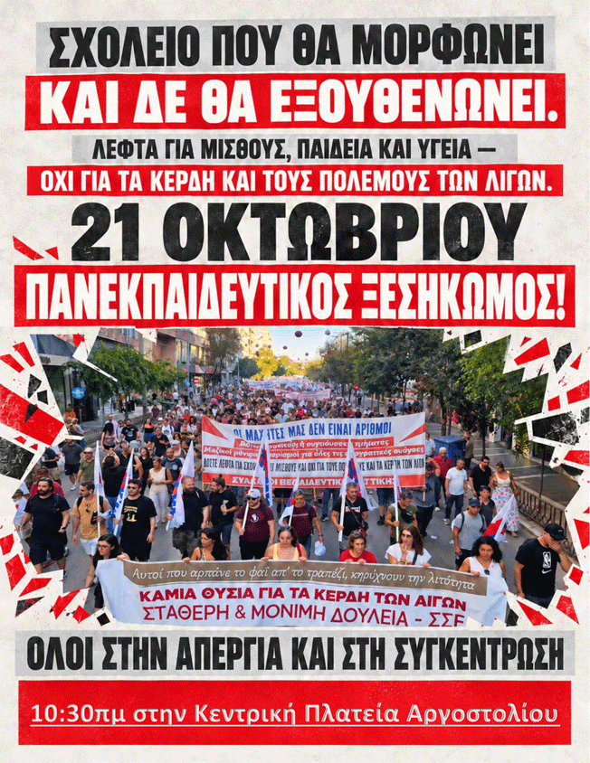 ΤΕΤΑΡΤΗ 21 ΟΚΤΩΒΡΙΟΥ ΠΑΝΕΚΠΑΙΔΕΥΤΙΚΗ ΑΠΕΡΓΙΑ!