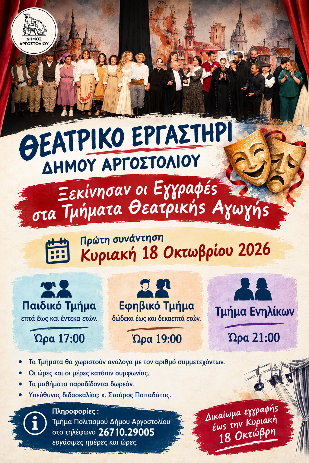 Θεατρικό Εργαστήρι Δήμου Αργοστολίου: Ξεκίνησαν οι εγγραφές στα τμήματα Θεατρικής Αγωγής