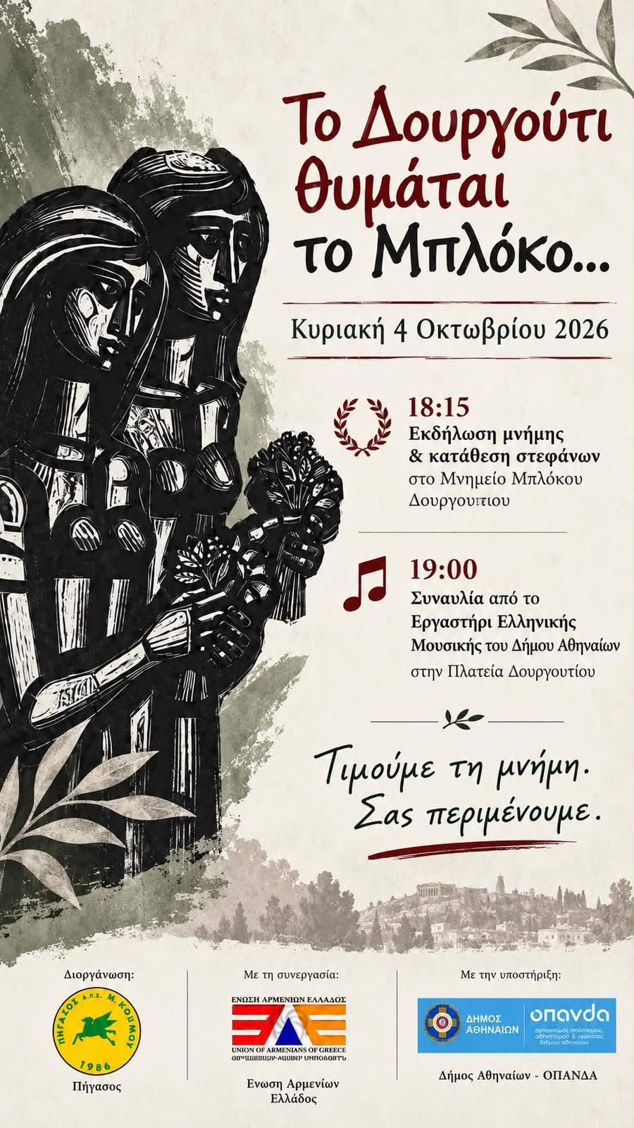 «Το Δουργούτι θυμάται το Μπλόκο…» – Εκδήλωση ιστορικής μνήμης στην Αθήνα