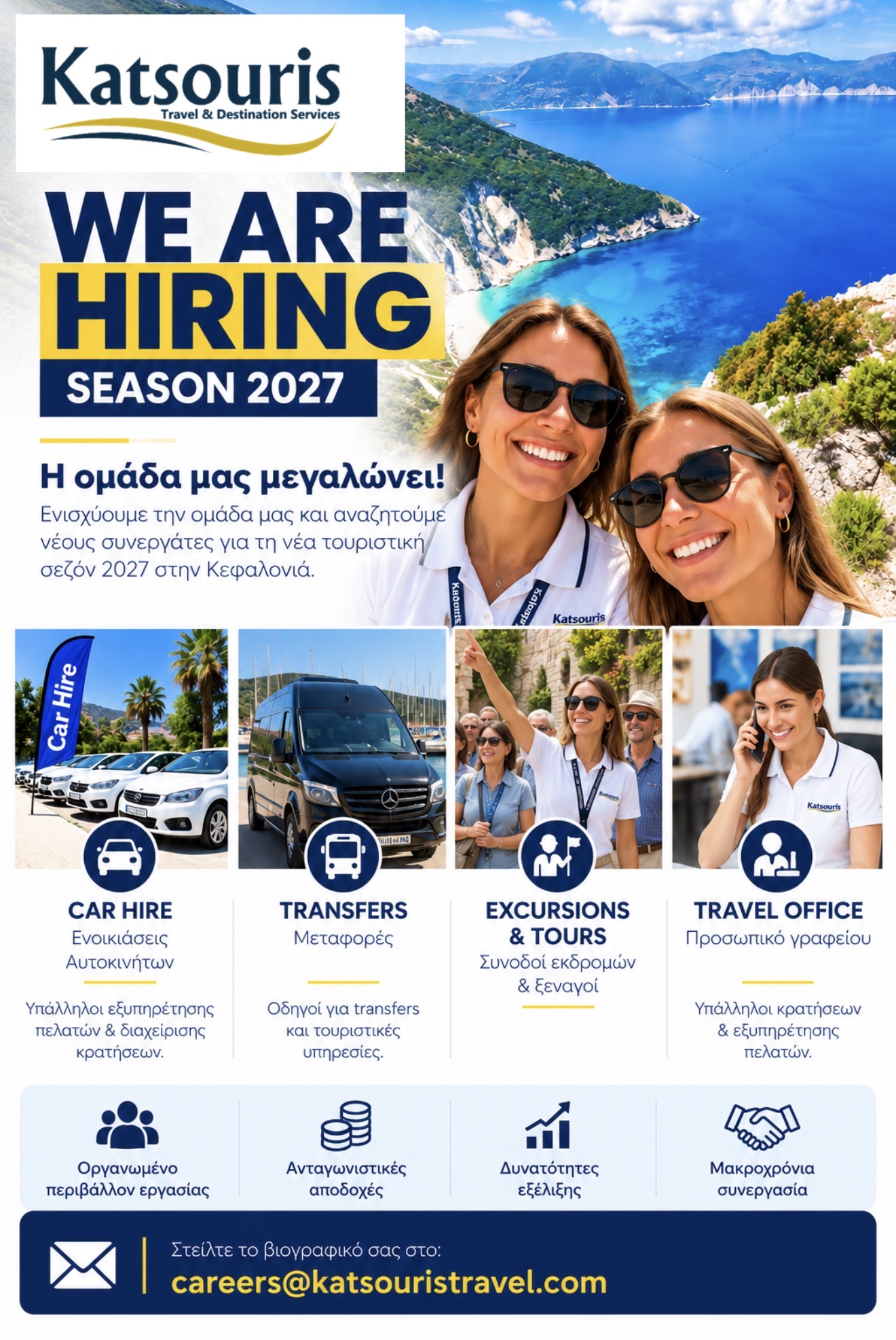 Το Katsouris Travel αναζητά προσωπικό