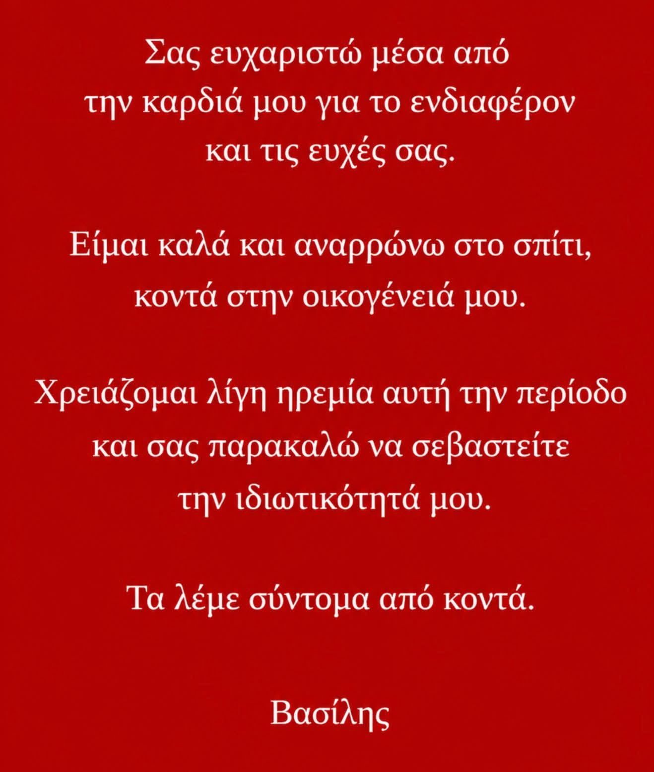Το μήνυμα του Βασίλη Παπακωνσταντίνου, στις δημοσιεύσεις περί νοσηλείας του σε ιδιωτικό νοσοκομείο. Οι ευχές του Γ
