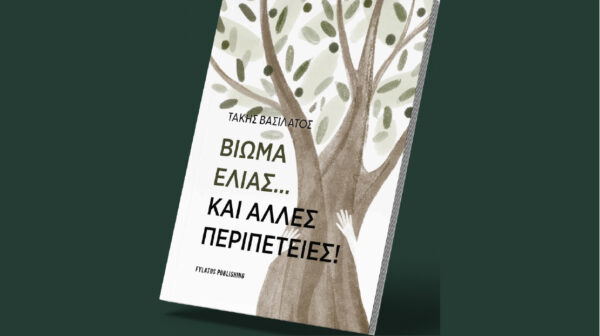 “Βίωμα ελιάς …και άλλες περιπέτειες” ένα βιβλίο του Τάκη Βασιλάτου