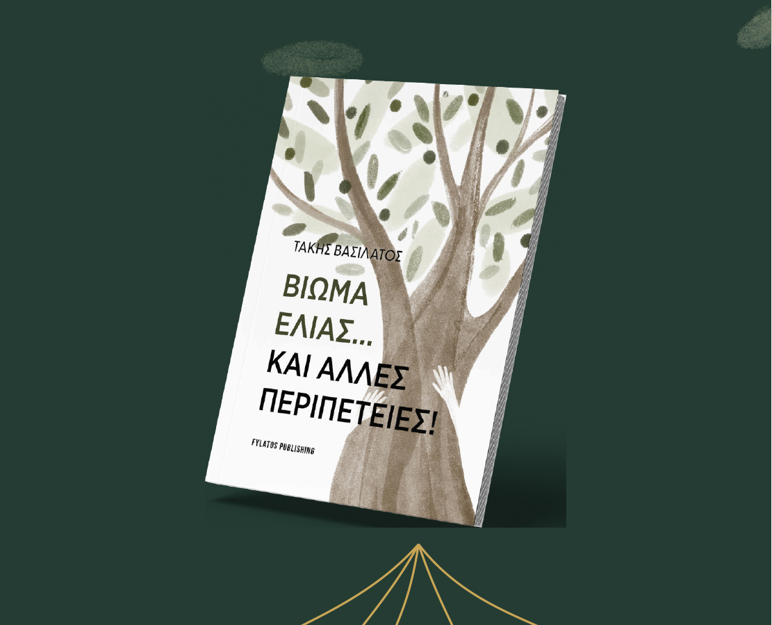 “Βίωμα ελιάς …και άλλες περιπέτειες” ένα βιβλίο του Τάκη Βασιλάτου