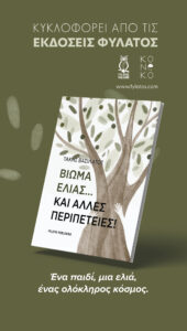 «Βίωμα ελιάς… και άλλες περιπέτειες!»