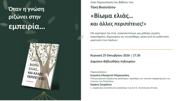 ‘ΒΙΩΜΑ ΕΛΙΑΣ…ΚΑΙ ΑΛΛΕΣ ΠΕΡΙΠΕΤΕΙΕΣ’