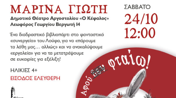 Υπενθύμιση εκδήλωσης – Παρουσίαση της Μαρίνας Γιώτη